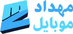 مهداد موبایل